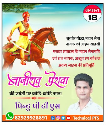 बाजीराव पेशवा जयंती पोस्टर बनाये| Bajirao Peshwa jayanti poster kaise banaye, Bajirao Peshwa jayanti banner kaise banaye| Bajirao Peshwa jayanti plp file download free
